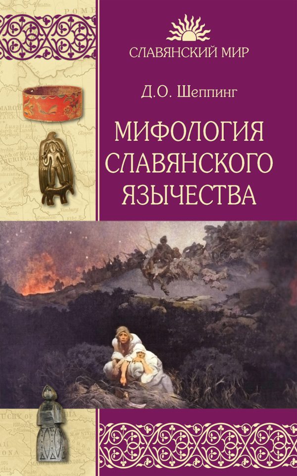 Обложка книги «Мифология славянского язычества»
