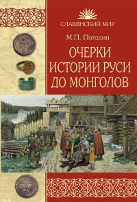 Обложка книги «Очерки истории Руси до монголов»