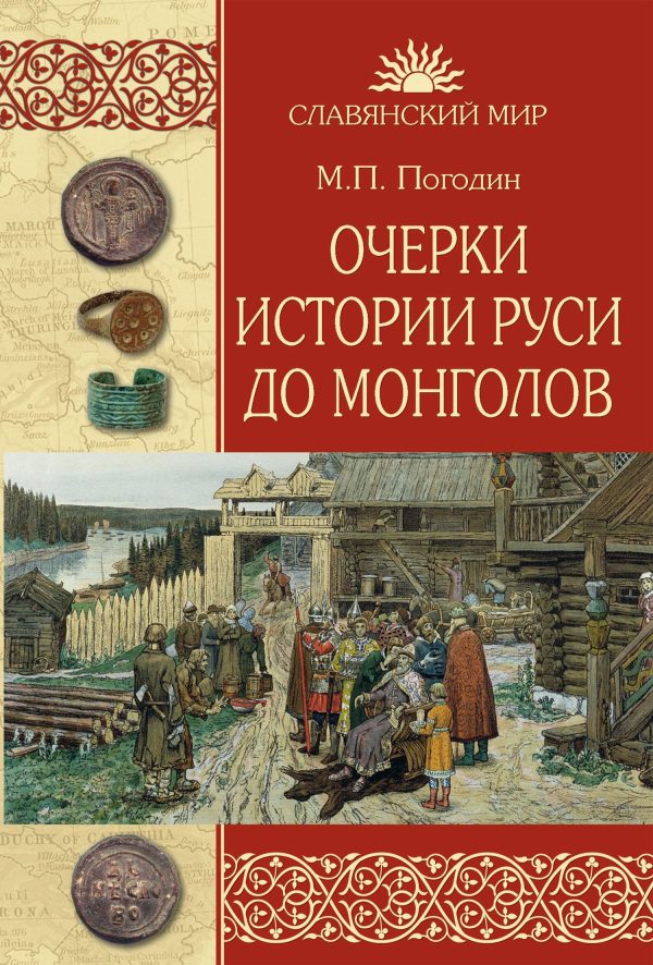 Обложка книги «Очерки истории Руси до монголов»
