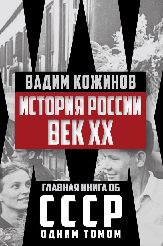 Обложка книги «История России. Век XX»