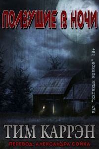 Обложка книги «Ползущие в ночи»