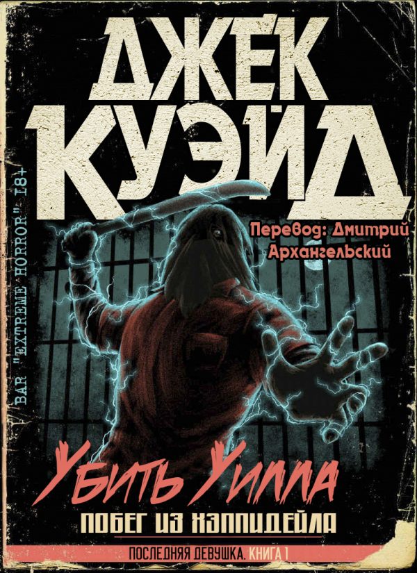Обложка книги «Убить Уилла. Побег из Хэппидейла»