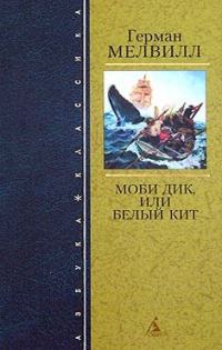 Обложка книги «Моби Дик, или Белый Кит»