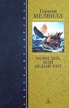 Обложка книги «Моби Дик, или Белый Кит»