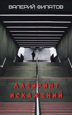 Обложка книги «Лабиринт искажений»