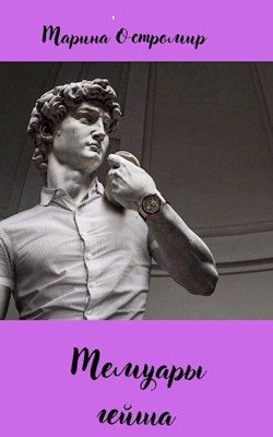 Обложка книги «Мемуары гейша»