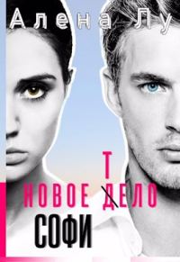 Обложка книги «Новое тело Софи»