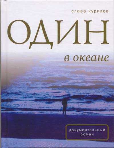 Обложка книги «Один в Океане»