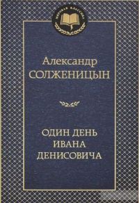 Обложка книги «Один день Ивана Денисовича»