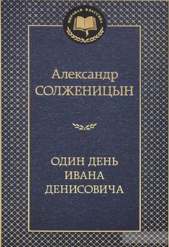 Обложка книги «Один день Ивана Денисовича»