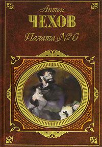 Обложка книги «Палата № 6 (Сборник)»