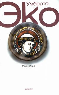 Обложка книги «Имя розы»