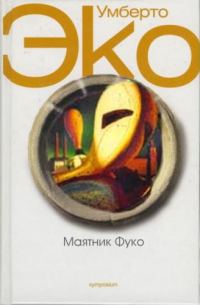 Обложка книги «Маятник Фуко»