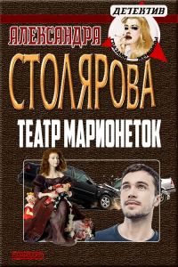 Обложка книги «Театр марионеток»