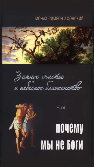 Обложка книги «Земное счастье и небесное блаженство или почему мы не Боги»