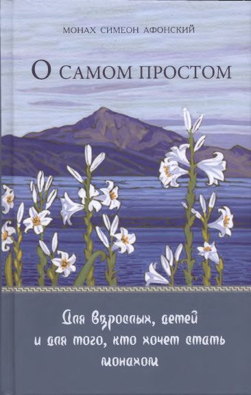 Обложка книги «О самом простом»