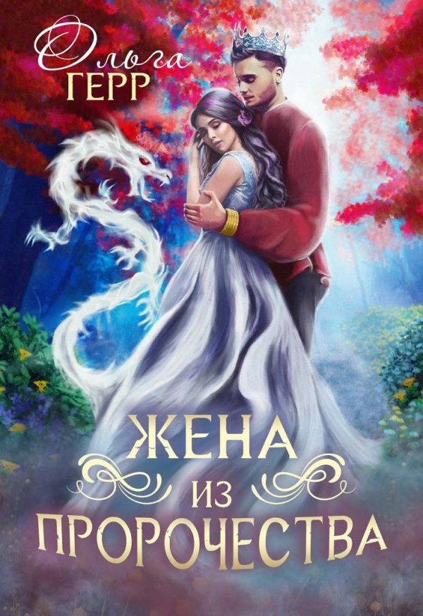 Обложка книги «Попаданка для принца или Жена из пророчества. Часть 2»