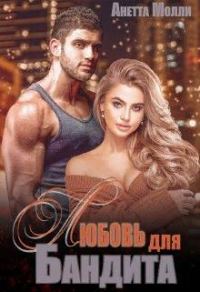 Обложка книги «Мурад. Любовь для бандита»