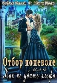Обложка книги «Отбор поневоле, или Как не убить эльфа»
