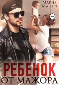 Обложка книги «Ребенок от мажора»