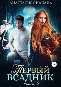 Обложка книги «Первый всадник. Книга вторая»