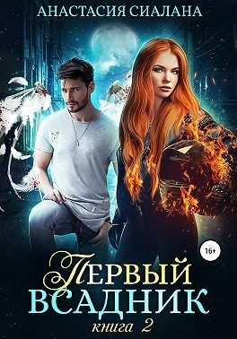 Обложка книги «Первый всадник. Книга вторая»