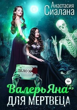 Обложка книги «ВалерьЯна для мертвеца»