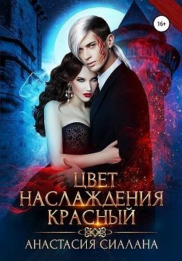 Обложка книги «Цвет наслаждения красный»