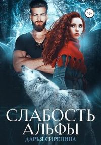Обложка книги «Слабость Альфы»