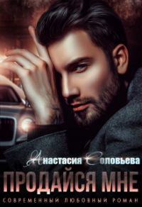 Обложка книги «Продайся мне»