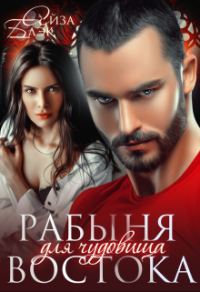 Обложка книги «Рабыня для чудовища востока»
