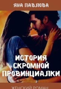 Обложка книги «История скромной провинциалки (СИ)»