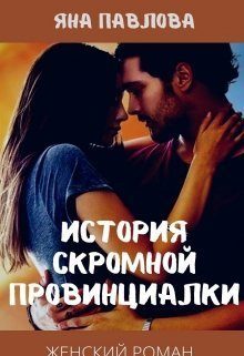 Обложка книги «История скромной провинциалки (СИ)»