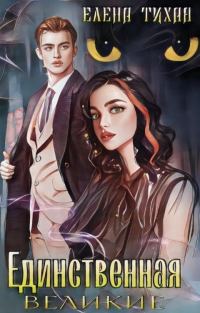 Обложка книги «Единственная (СИ)»