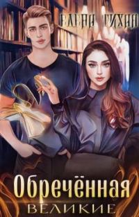 Обложка книги «Обреченная (СИ)»