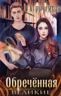 Обложка книги «Обреченная (СИ)»