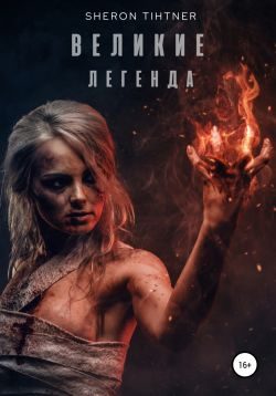 Обложка книги «Легенда»