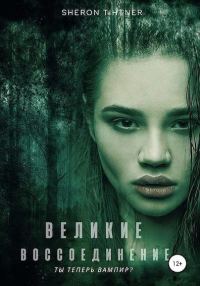 Обложка книги «Великие. Воссоединение»