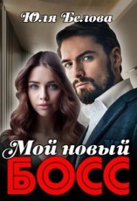 Обложка книги «Мой новый босс (СИ)»