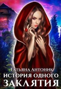 Обложка книги «История одного заклятия (СИ)»