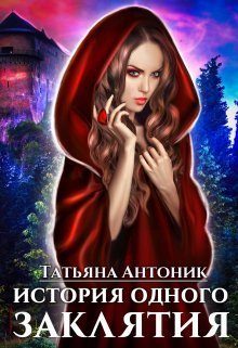 Обложка книги «История одного заклятия (СИ)»