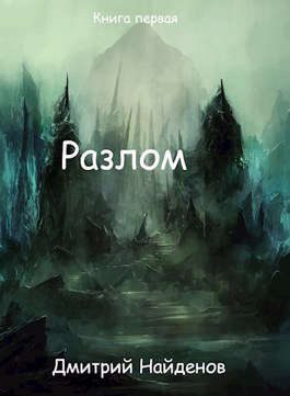 Обложка книги «Перерождение. Книга первая»
