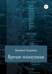 Обложка книги «Время – иммунная»