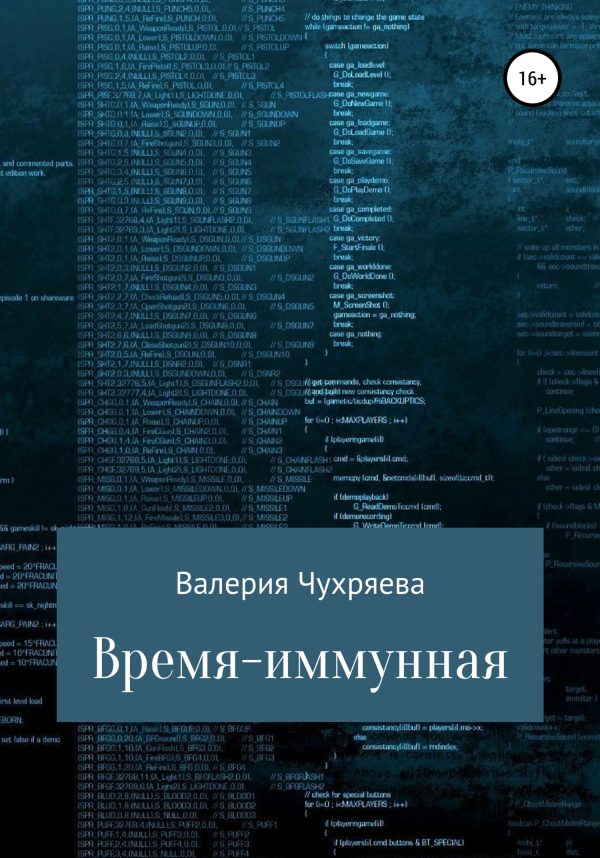 Обложка книги «Время – иммунная»