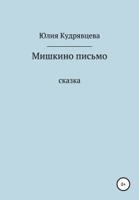 Обложка книги «Мишкино письмо»
