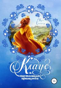 Обложка книги «Клаус и настоящая принцесса»