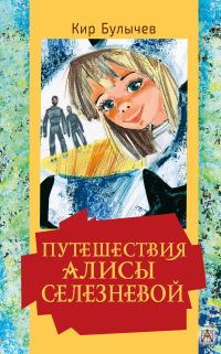 Обложка книги «Путешествия Алисы Селезневой»
