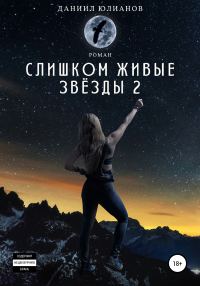 Обложка книги «Слишком живые звёзды 2»