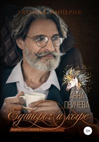 Обложка книги «Единорог и кофе»