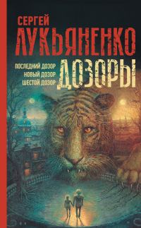 Обложка книги «Дозоры II»